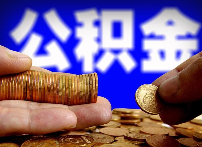 临猗急用钱提取公积金的方法（着急用钱怎么提取公积金）